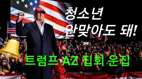 청소년 안맞아도 돼!! 강제, 시민도 경제도 죽인다. 트럼프 AZ 집회.