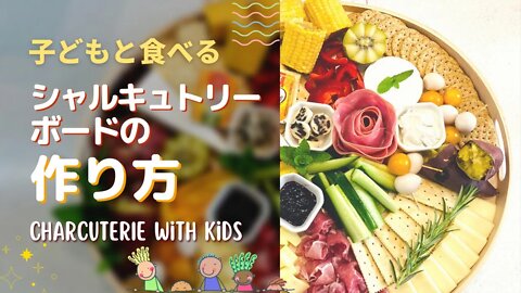 子どもと食べるシャルキュトリーボードの作り方♪Kid-friendly Charcuterie Board Idea from Japan