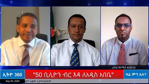 Ethio 360 Zare Men Ale "50 ቢሊዮን ብር እዳ ለአዲስ አበቤ" Wednesday Sep 09, 2020