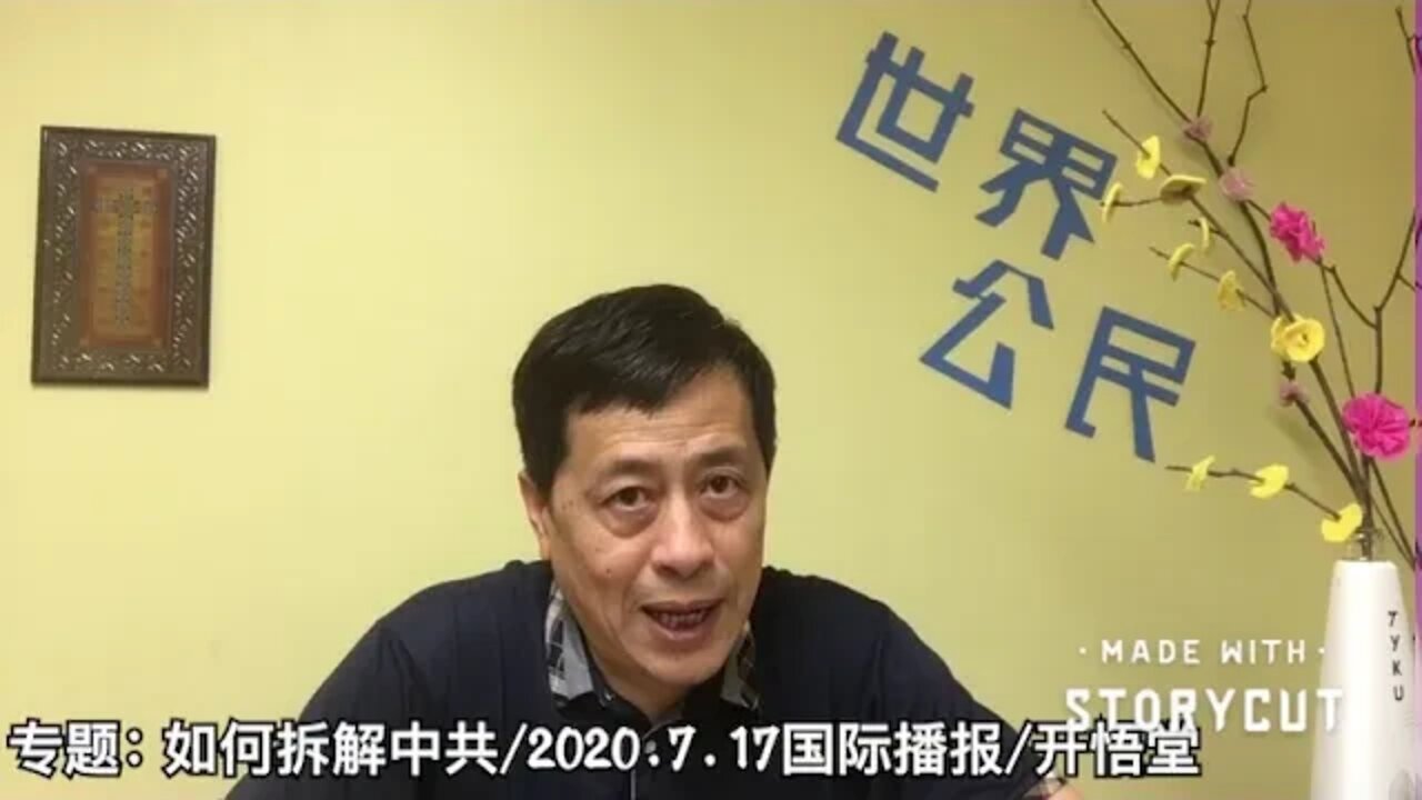 专题: 如何拆解中共/2020.7.17国际播报/开悟堂