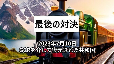 2023年7月10日：GCRを介して復元された共和国