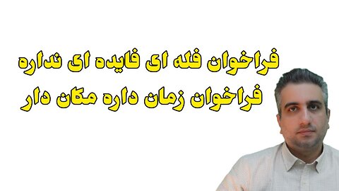 فراخوان فله ای فایده ای نداره فراخوان زمان داره مکان دار