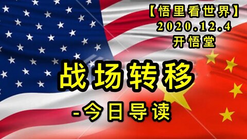 【悟里看世界】KWT402 201204-01 战场转移-今日导读