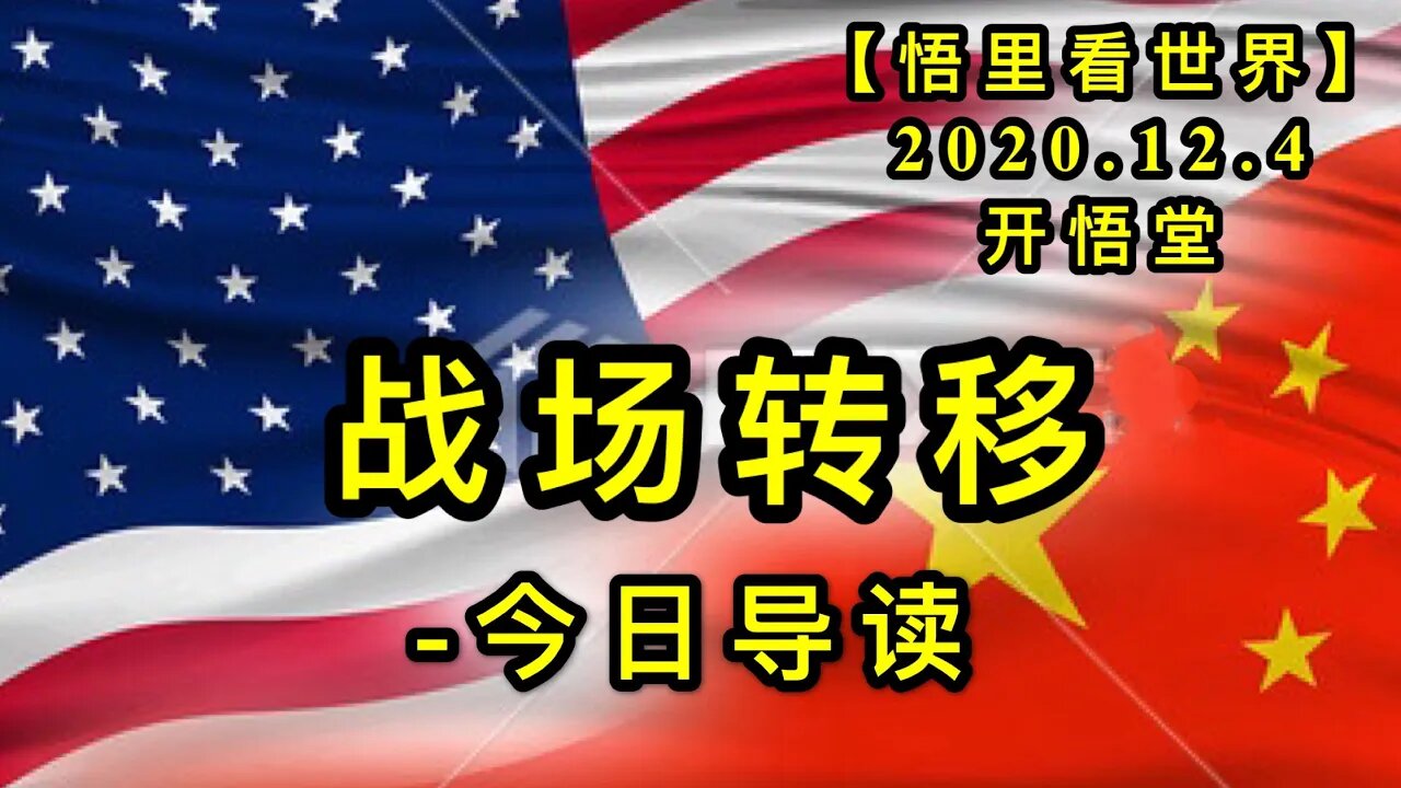 【悟里看世界】KWT402 201204-01 战场转移-今日导读