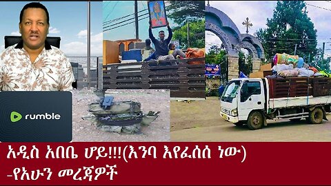 አዲስ አበቤ ሆይ!!(እንባ እየፈሰሰ ነው-ቪዲዮ)-የአሁን መረጃዎች DereNews Oct 12,2024