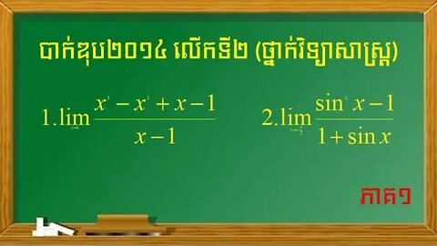 លំហាត់លីមីតប្រឡងបាក់ឌុបឆ្នាំ២០១៤ (លើកទី២) ថ្នាក់វិទ្យាសាស្ត្រ (ភាគ១)