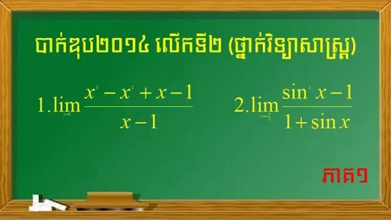 លំហាត់លីមីតប្រឡងបាក់ឌុបឆ្នាំ២០១៤ (លើកទី២) ថ្នាក់វិទ្យាសាស្ត្រ (ភាគ១)