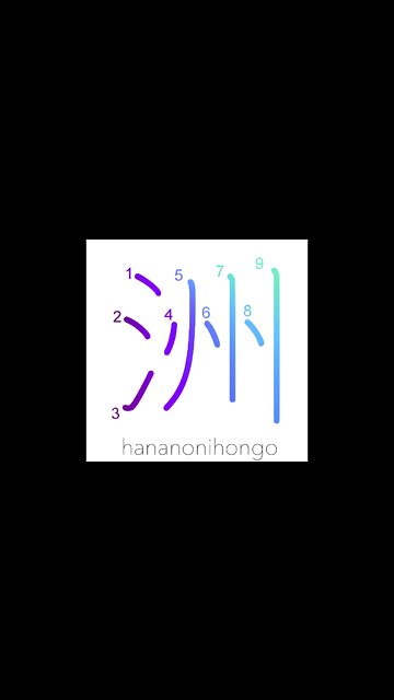 洲 - continent/sandbar/island/country - Learn how to write Japanese Kanji 洲 - hananonihongo.com