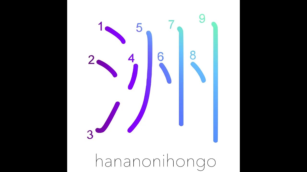 洲 - continent/sandbar/island/country - Learn how to write Japanese Kanji 洲 - hananonihongo.com