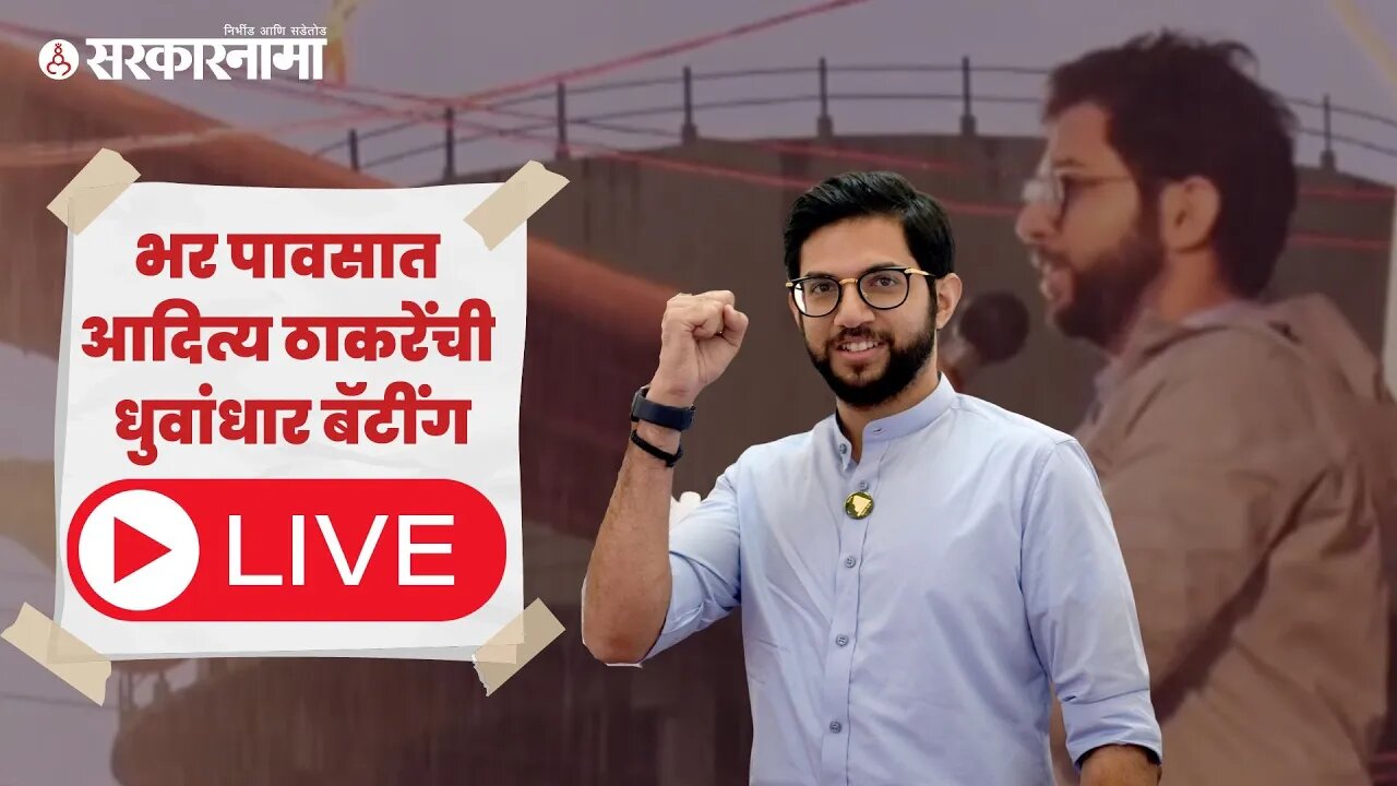 Aditya Thackeray Live | गोगावलेंच्या महाडमध्ये आदित्य ठाकरेंची तोफ धडाडली | Mahad | Sarkarnama