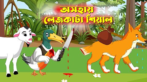 অসহায় লেজকাটা শিয়াল | Helpless Fox | Fox Cartoon | Legkata Siyal Stay Free With Russell Brand