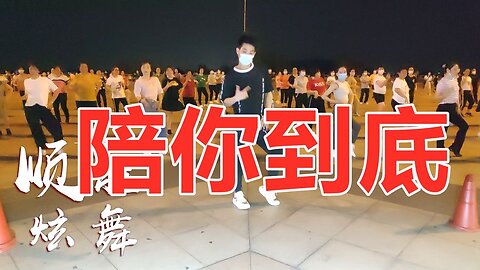 動感勁爆現代舞《陪你到底》唱出滿滿的兄弟情，32步廣場舞可火了【順能炫舞團】