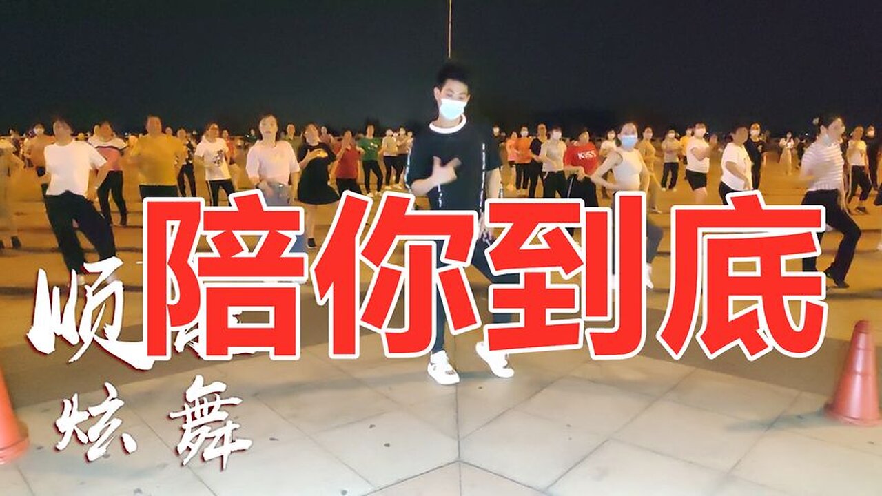 動感勁爆現代舞《陪你到底》唱出滿滿的兄弟情，32步廣場舞可火了【順能炫舞團】