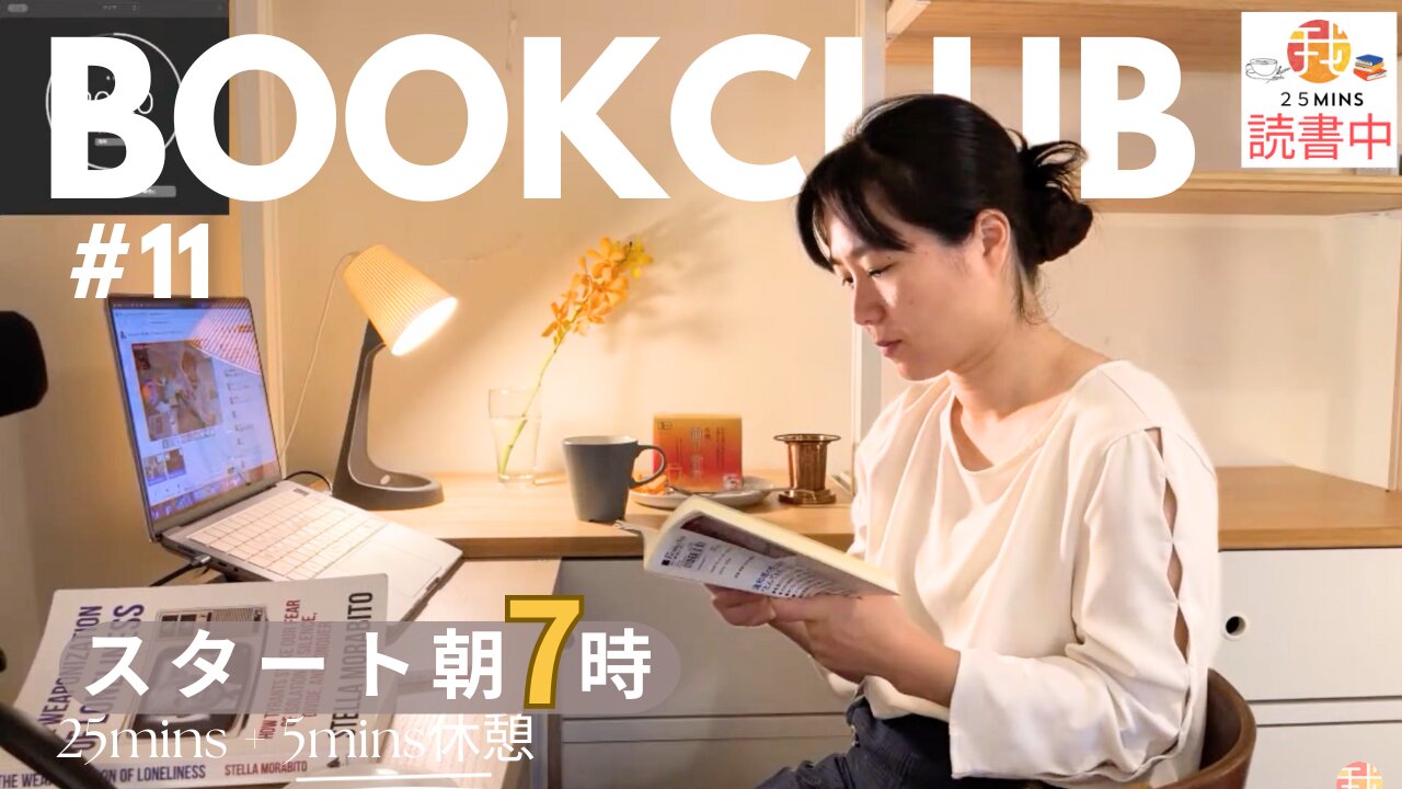 Book Club#11 一緒に読書しよう！Pomodoro 25/5【ライブ配信】5/16 7:00~