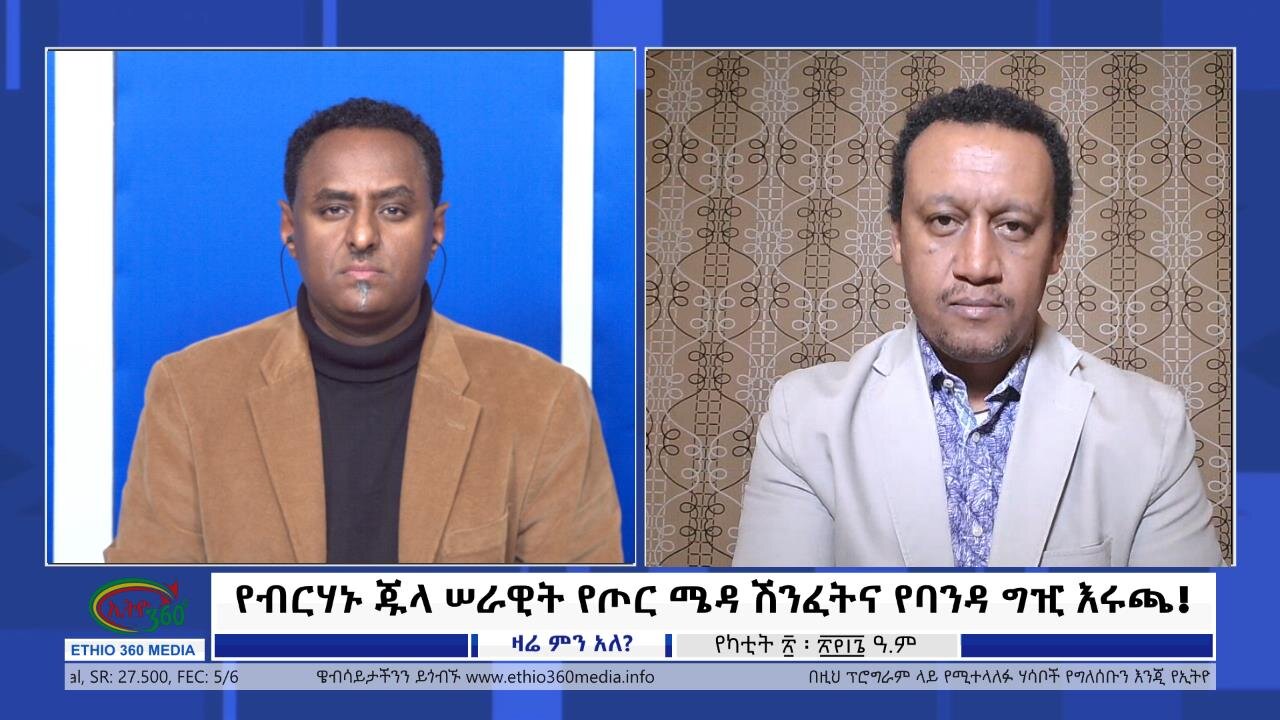 Ethio 360 Zare Min Ale የብርሃኑ ጁላ ሠራዊት የጦር ሜዳ ሽንፈትና የባንዳ ግዢ እሩጫ ! Wednesday Feb 28, 2024