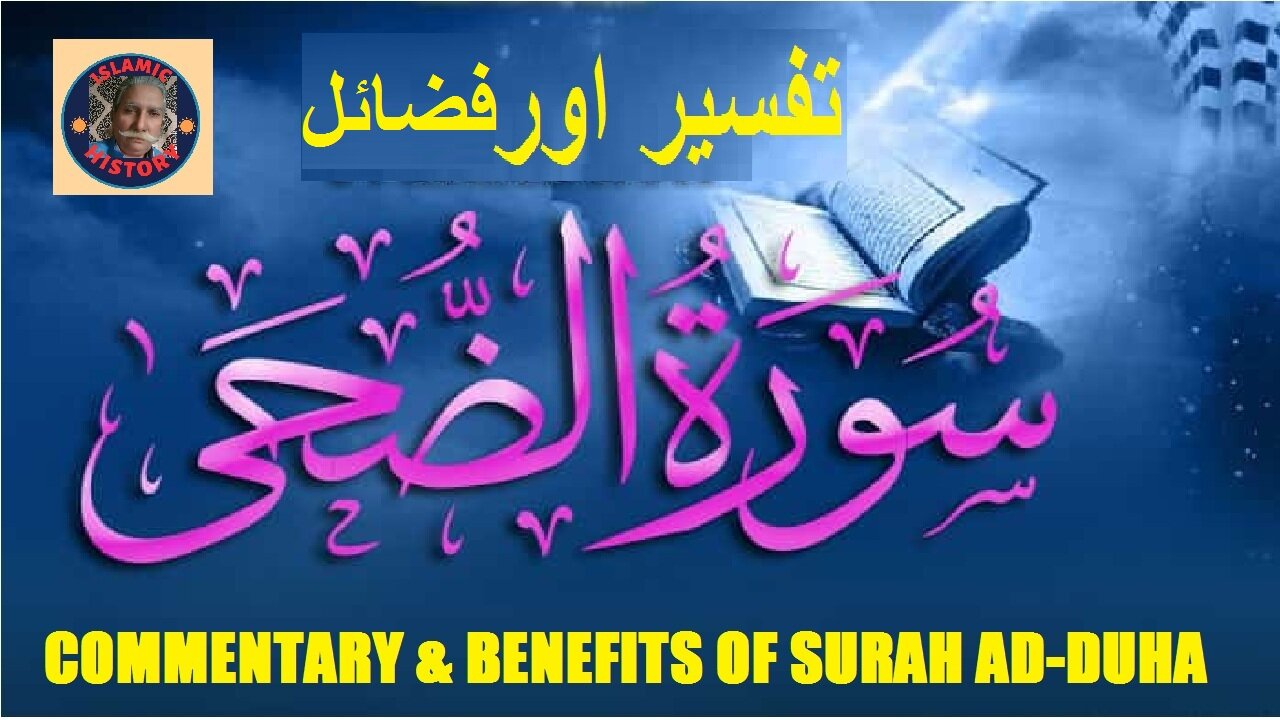 Commentary | Virtues | Surah Ad-duha | سورہ اَلْضُّحٰی کی تفسیر اور فضائل | @islamichistory813