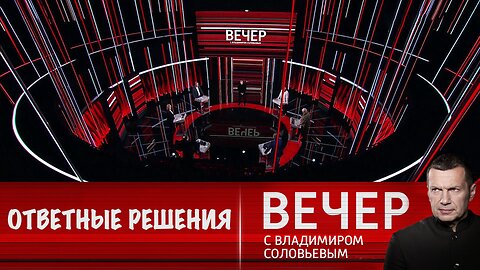 Вечер с Владимиром Соловьевым. Путин не бросает слов на ветер