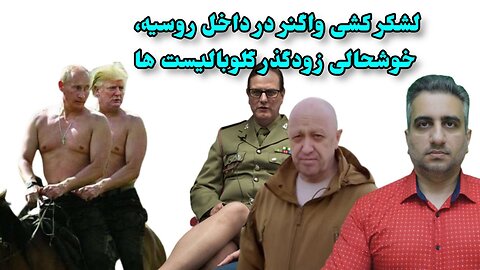 لشکر کشی واگنر در داخل روسیه، خوشحالی زودگذر گلوبالیست ها