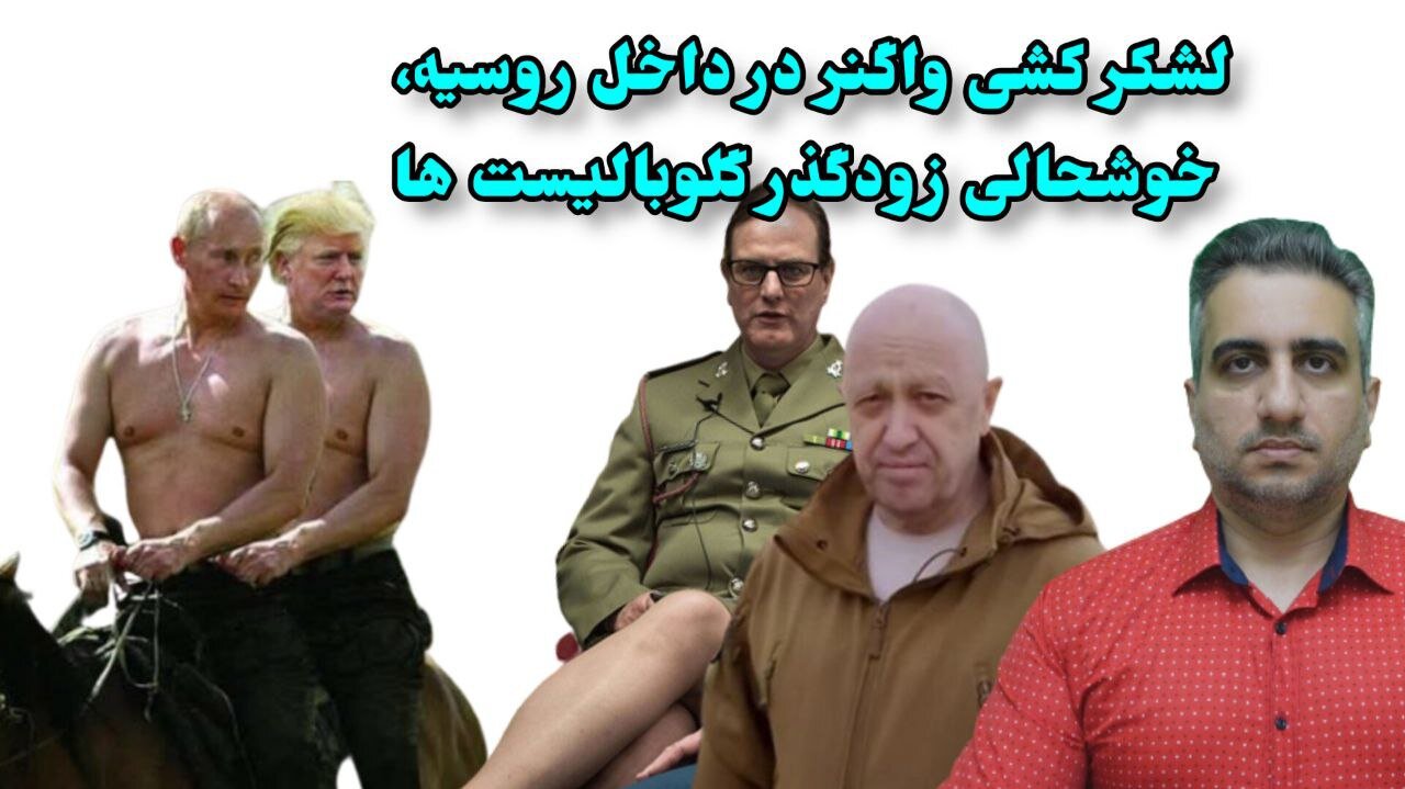 لشکر کشی واگنر در داخل روسیه، خوشحالی زودگذر گلوبالیست ها