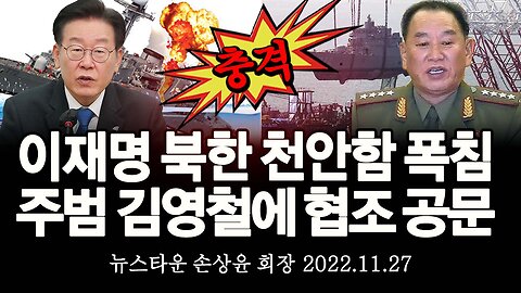 [충격] 이재명 북한 천안함 폭침 주범 김영철에 협조 요청 공문 발송 했었다! - 손상윤 뉴스타운 회장 [뉴스타운TV] 2022.11.27