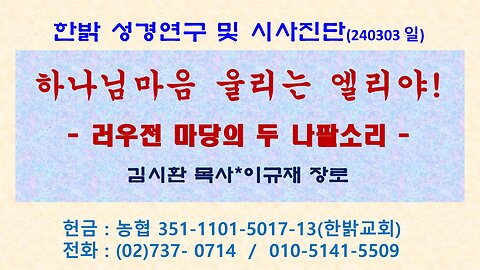 하나님마음 울리는 엘리야! - 러우전 마당의 두 나팔소리 (240303 일) [성경연구/시사진단] 한밝모바일교회 김시환 목사 * 이규재 장로