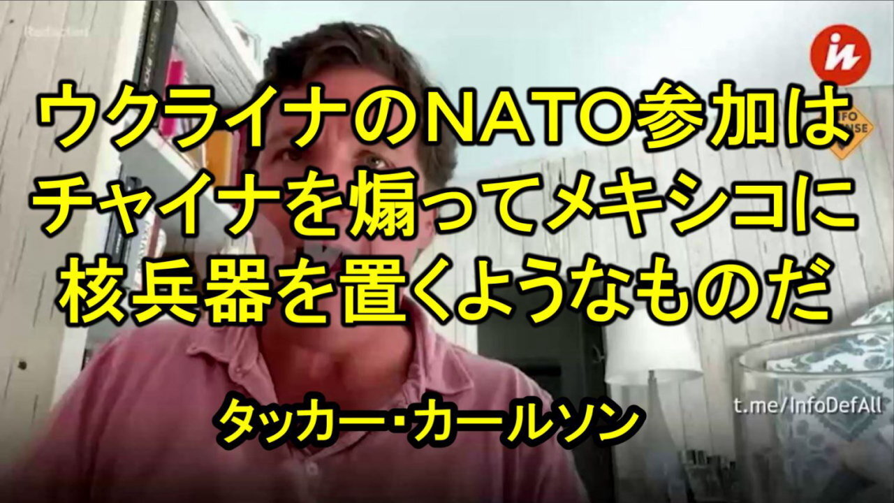 タッカー・カールソンがインタビューで語る。ウクライナのＮＡＴＯ招待を非難。