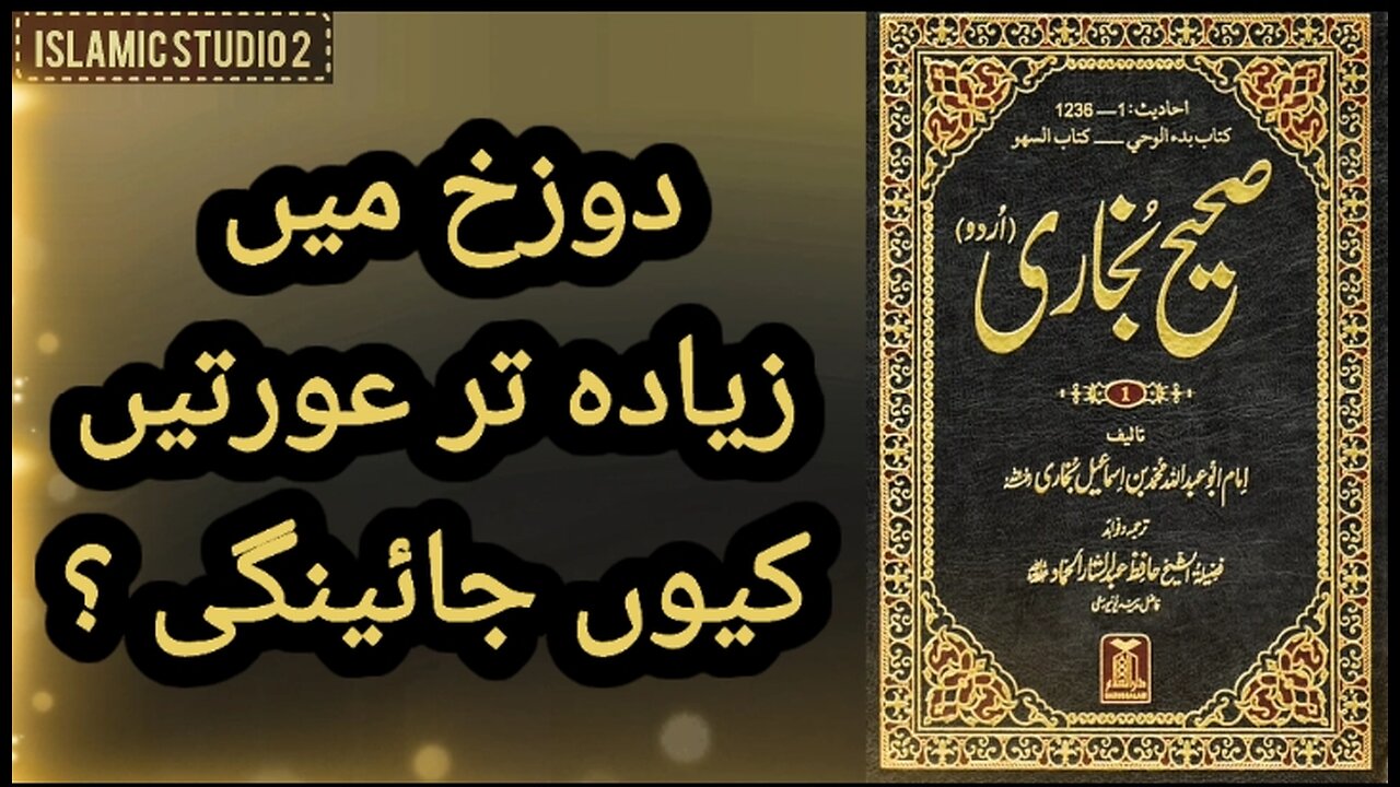 Dozakh mein zyada aurtein kio sahih bukhari hadees