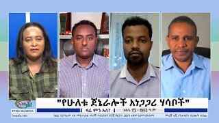 Ethio 360 Zare Min Ale "የሁለቱ ጀኔራሎች አነጋጋሪ ሃሳቦች" Thursday Sep 01, 2022