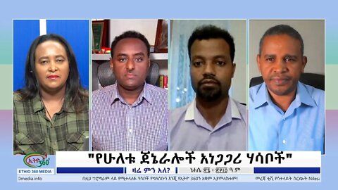 Ethio 360 Zare Min Ale "የሁለቱ ጀኔራሎች አነጋጋሪ ሃሳቦች" Thursday Sep 01, 2022