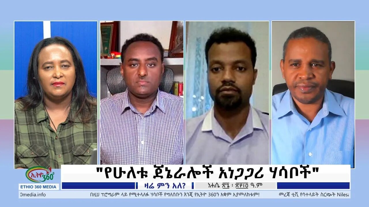 Ethio 360 Zare Min Ale "የሁለቱ ጀኔራሎች አነጋጋሪ ሃሳቦች" Thursday Sep 01, 2022