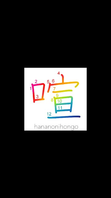 喧 - noisy/boisterous - Learn how to write Japanese Kanji 喧 - hananonihongo.com