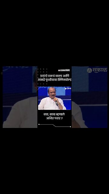 #Shorts | दादांचे एकचं वाक्य आणि ठाकरे पृथ्वीबाबा क्लिनबोल्ड | Politics | Maharashtra | Sarkarnama