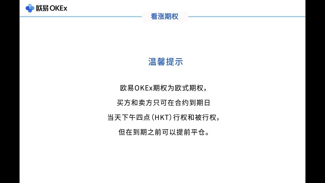欧易（OKX）如何进行期权交易WEB