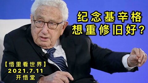 KWT2083纪念基辛格，想重修旧好？20210711-6【悟里看世界】
