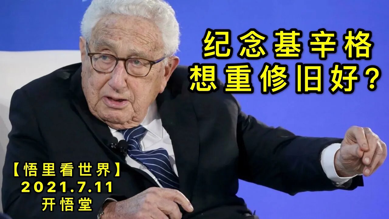 KWT2083纪念基辛格，想重修旧好？20210711-6【悟里看世界】
