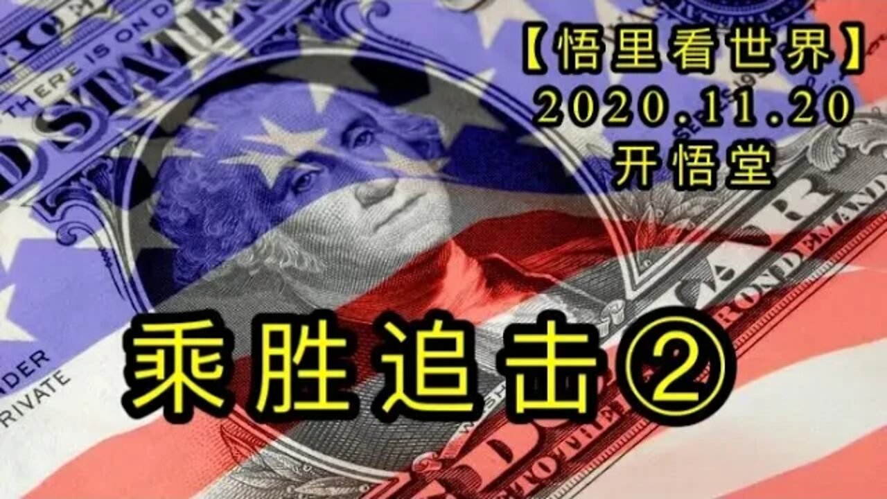 【悟里看世界】KWT265 201120－03 cszj(2）乘胜追击（2）