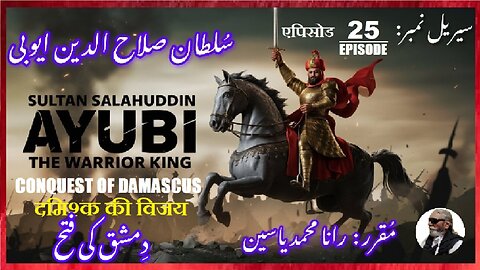 Sultan Salahuddin Ayubi|Episode-25-एपिसोड |Conquest of Damascus|दमिश्क की विजय |دمشق کی فتح