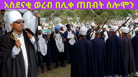 ሊቀ ጠበብት ሰሎሞን በቃጂማ ደብረ ገነት ቅዱስ ጊዮርጊስ ያቀረቡት ወረብ…||like tebebet Solomon|