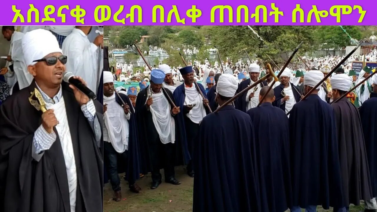 ሊቀ ጠበብት ሰሎሞን በቃጂማ ደብረ ገነት ቅዱስ ጊዮርጊስ ያቀረቡት ወረብ…||like tebebet Solomon|