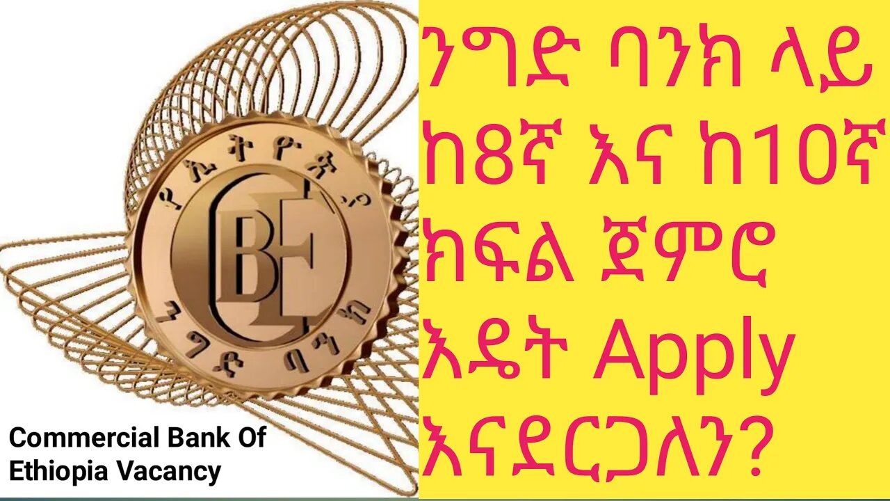 how to apply vacancy of commercial bankንግድ ባንክ ላይ ከ8ኛ እና ከ10ኛ ክፍል ጀምሮ እዴት Apply እናደርጋለን? |#new_tube