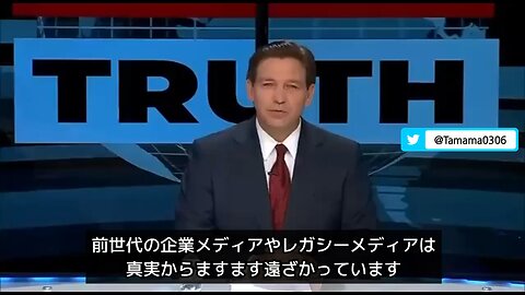 デサンティス知事「メディアはますます真実から遠ざかる」