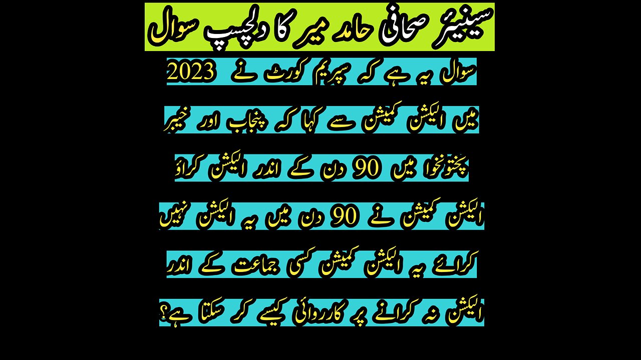 سوال یہ ہے سپریم کورٹ نے2023 میں حکم دیا کہ پنجاب اور پختونخوا میں 90دن میں الیکشن کروائیں ۔