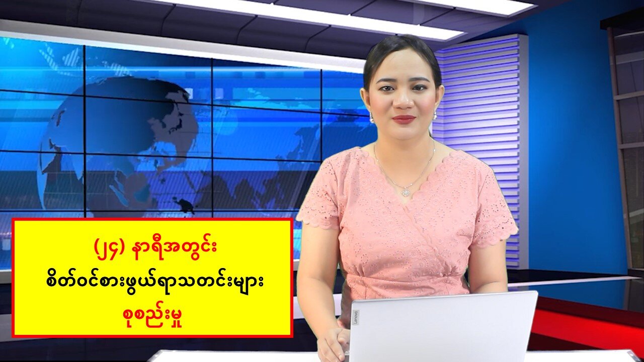 (၂၄) နာရီအတွင်း စိတ်ဝင်စားဖွယ်ရာ ပြည်တွင်း/ပြည်ပသတင်းများ