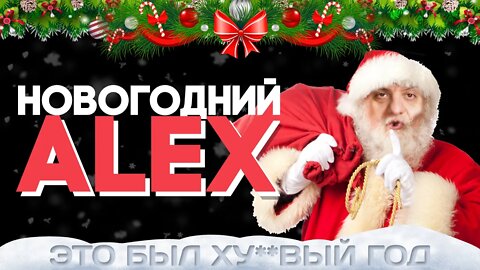 Новогодний Алекс l Это был ху**вый год!