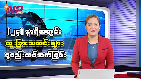 (၂၄) နာရီအတွင်း ထူးခြားသတင်းများ စုစည်းတင်ဆက်ခြင်း