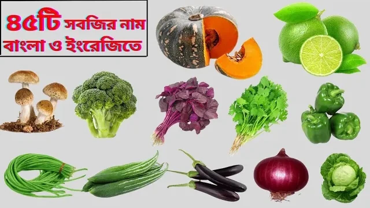 ৪৫টি সবজির নাম বাংলা ও ইংরেজিতে _Name Of Vegetables With Bangla And English