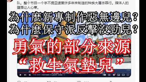 為什麼惡人敢動手而保守派不敢？“救生氣墊兒”《真人真話》EP841