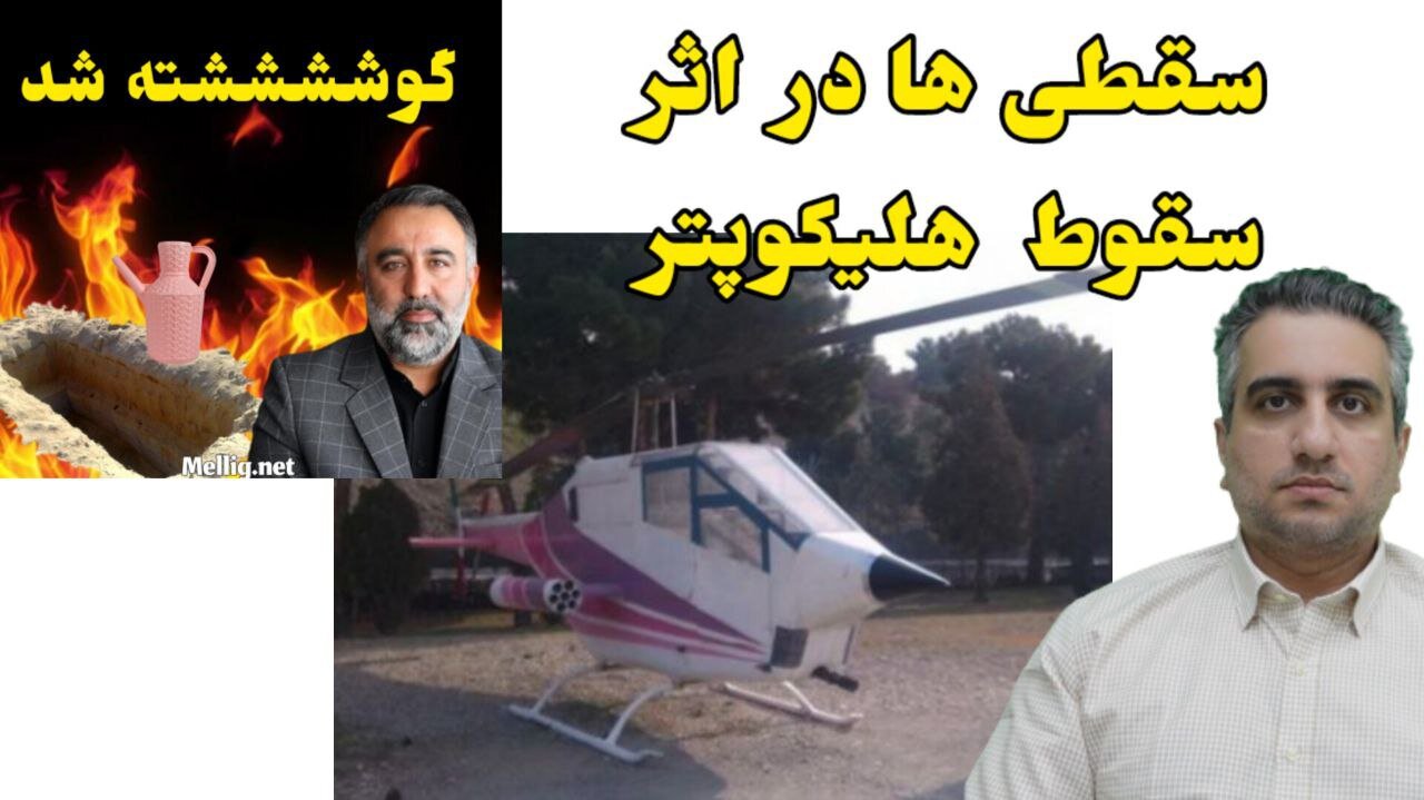 سقطی ها در اثر سقوط هلیکوپتر