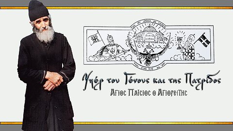 Άγιος Παΐσιος: "ΥΠΕΡ ΤΟΥ ΓΕΝΟΥΣ ΚΑΙ ΤΗΣ ΠΑΤΡΙΔΟΣ"