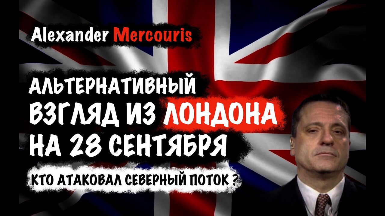 Кто атаковал Северный поток? | Alexander Mercouris